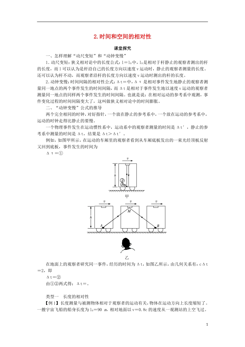 高中物理 第十五章 相对论简介 2 时间和空间的相对性课堂探究学案 新人教版选修3-4-新人教版高二选修3-4物理学案_第1页