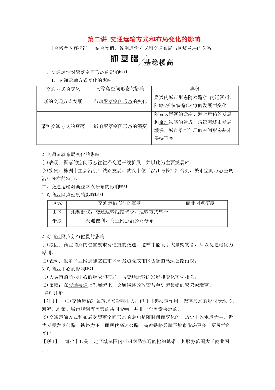（新课改省份专用）版高考地理一轮复习 模块二 人文地理 第五章 交通运输布局及其影响 第二讲 交通运输方式和布局变化的影响学案（含解析）-人教版高三全册地理学案_第1页
