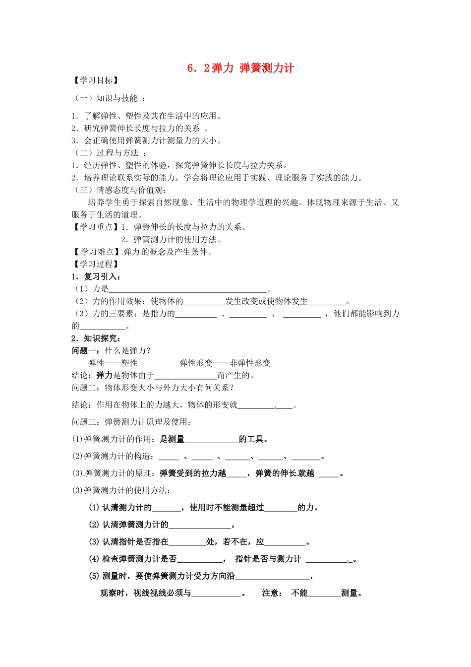 八年级物理下册 6.2 弹力 弹簧测力计学案 鲁教版五四制-鲁教版五四制初中八年级下册物理学案_第1页