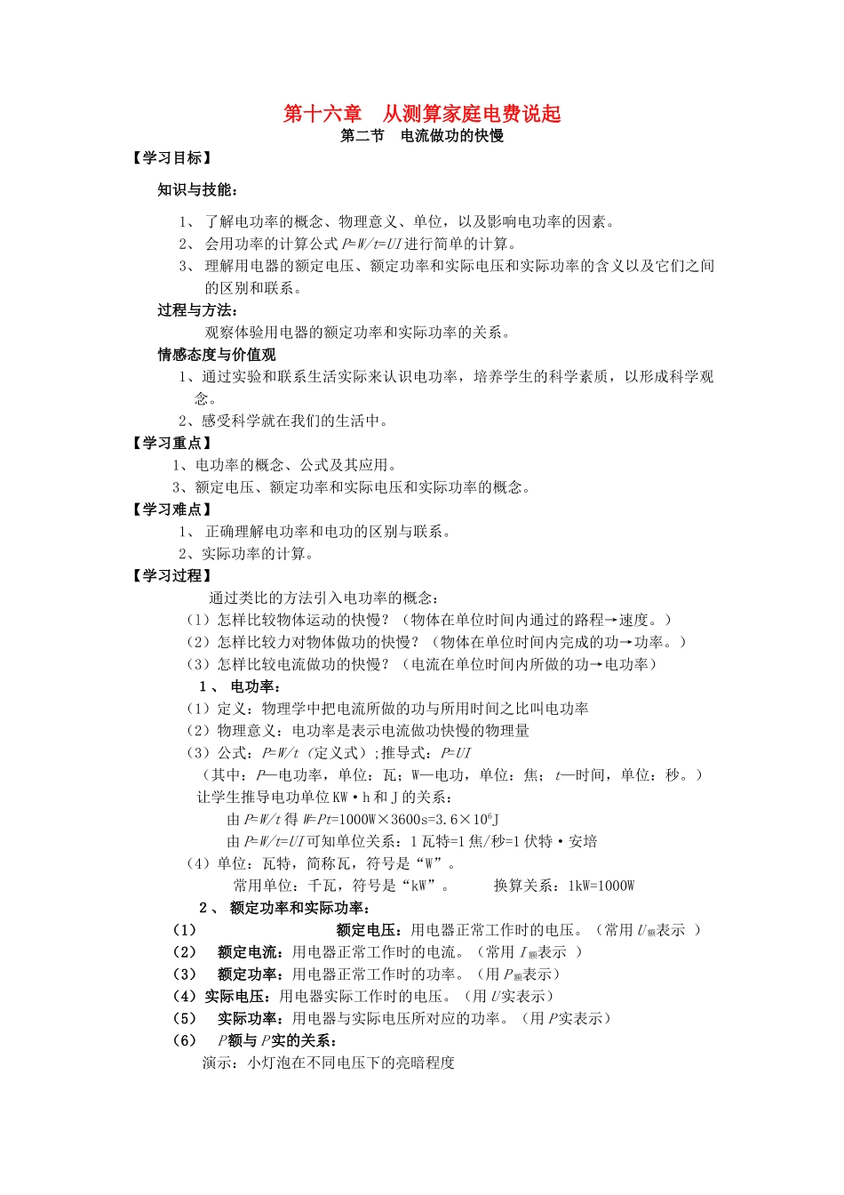 九年级物理全册 第16章 电流做功与电功率 第2节 电流做功的快慢学案 （新版）沪科版-（新版）沪科版初中九年级全册物理学案_第1页
