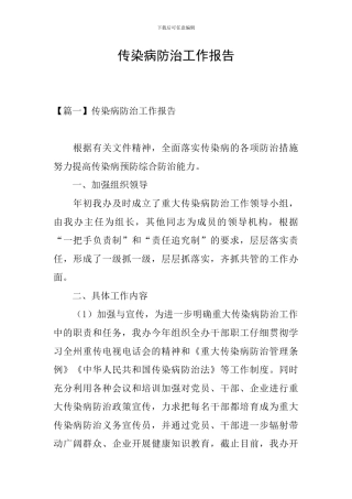 传染病防治工作报告