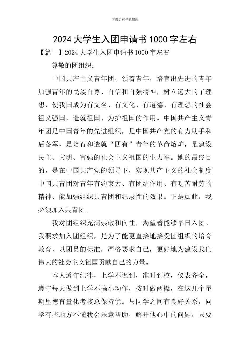 2024大学生入团申请书1000字左右_第1页
