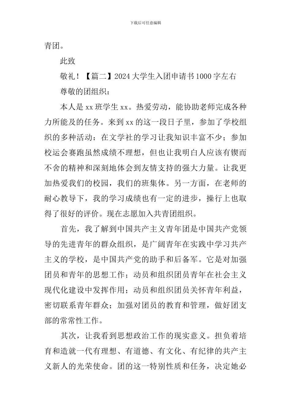 2024大学生入团申请书1000字左右_第3页
