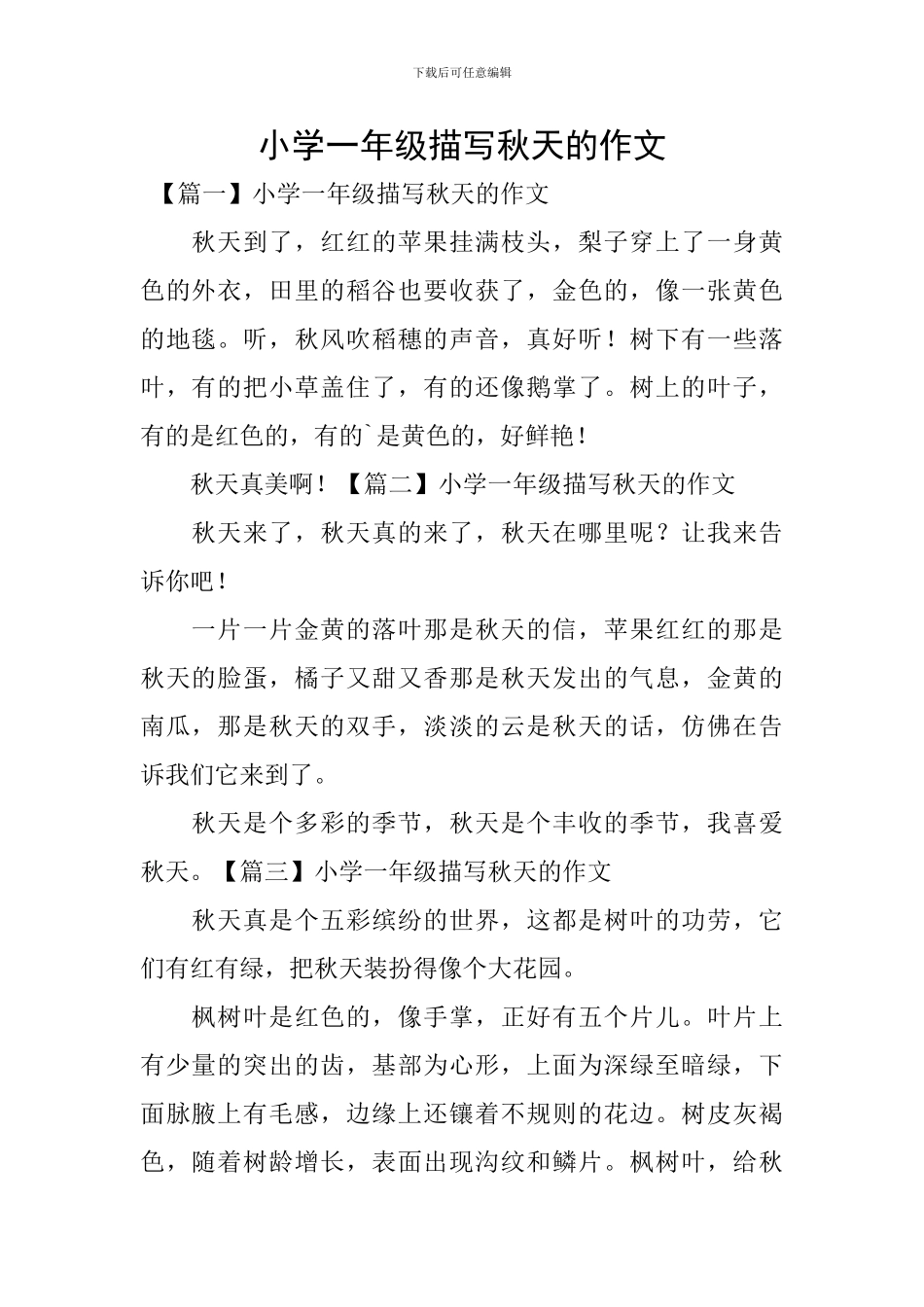 小学一年级描写秋天的作文_第1页