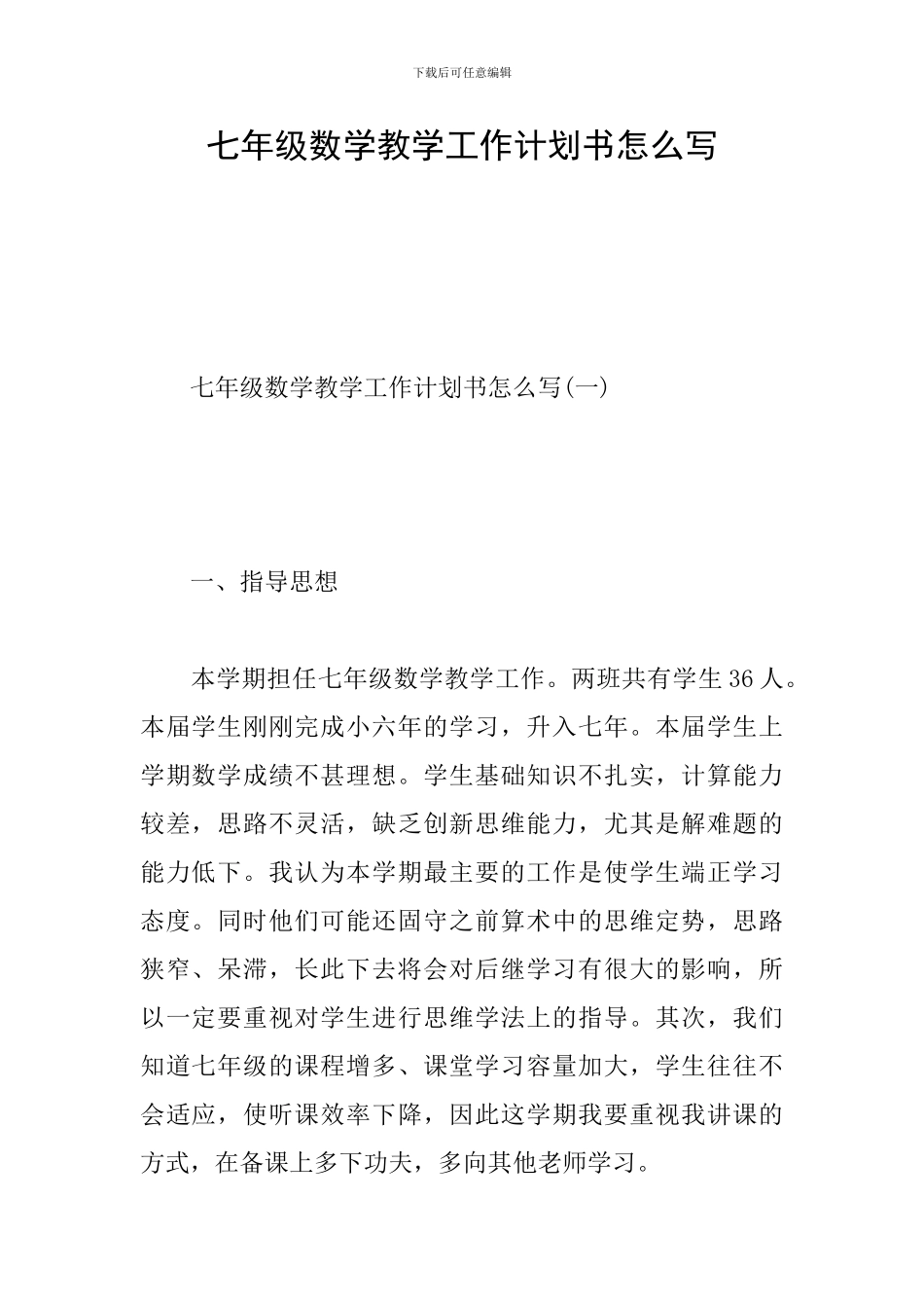 七年级数学教学工作计划书怎么写_第1页