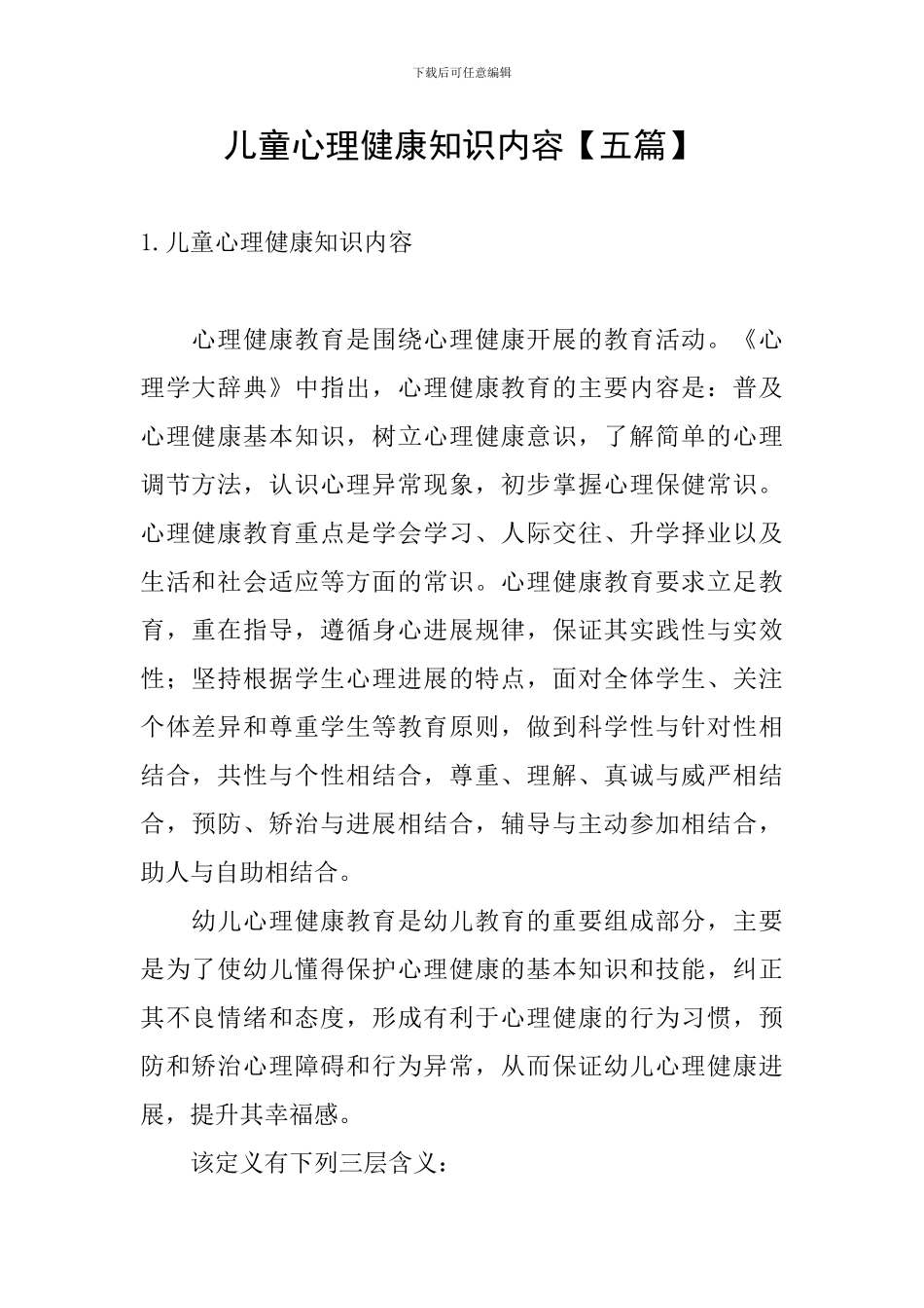 儿童心理健康知识内容_第1页