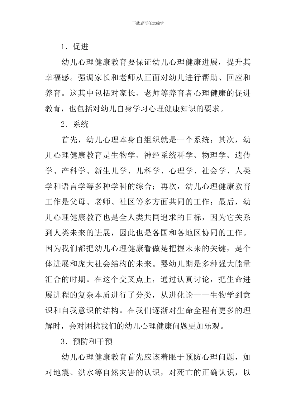 儿童心理健康知识内容_第2页