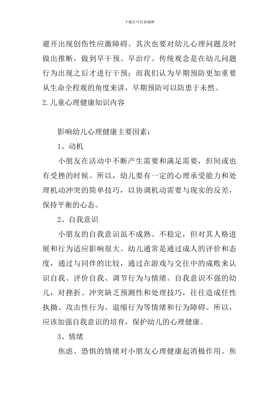 儿童心理健康知识内容_第3页