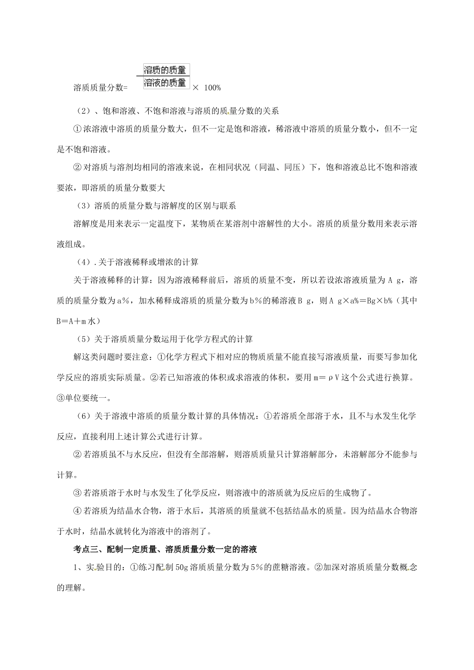 江苏省苏州市中考化学一轮复习 第5课时 溶液 溶质的质量分数导学案-人教版初中九年级全册化学学案_第2页