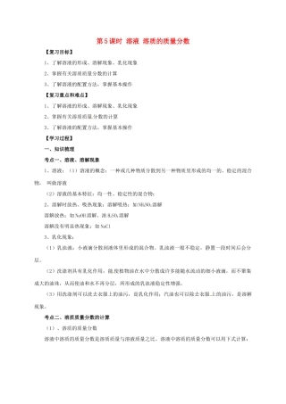 江苏省苏州市中考化学一轮复习 第5课时 溶液 溶质的质量分数导学案-人教版初中九年级全册化学学案