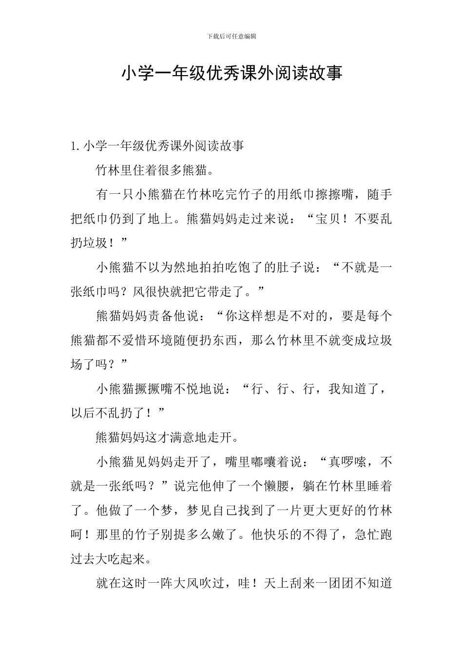 小学一年级优秀课外阅读故事_第1页