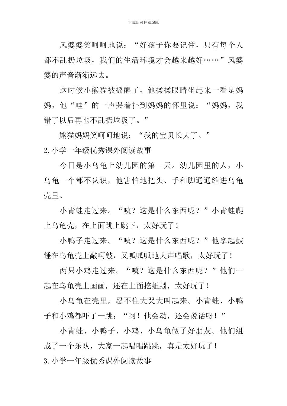 小学一年级优秀课外阅读故事_第3页