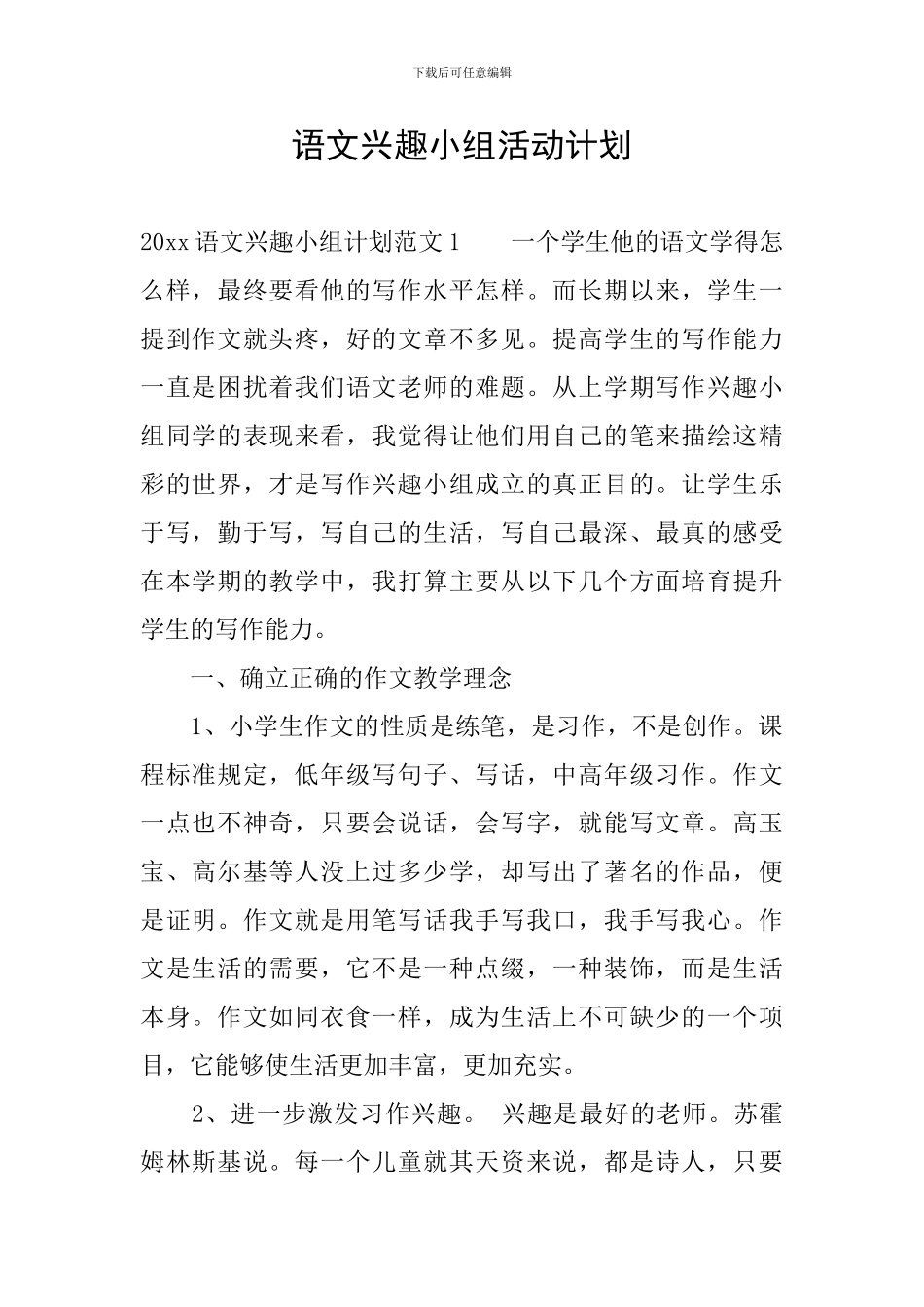 语文兴趣小组活动计划_第1页