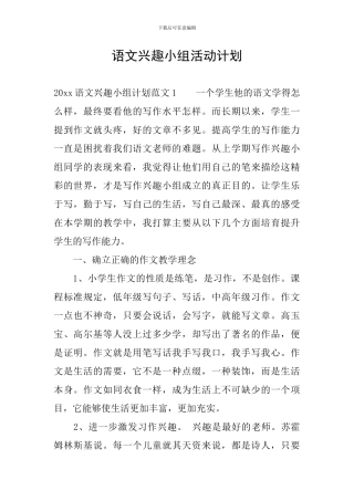 语文兴趣小组活动计划