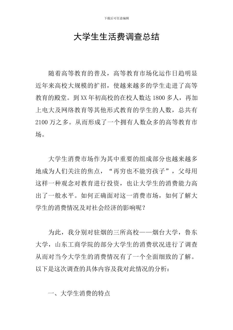 大学生生活费调查总结_第1页