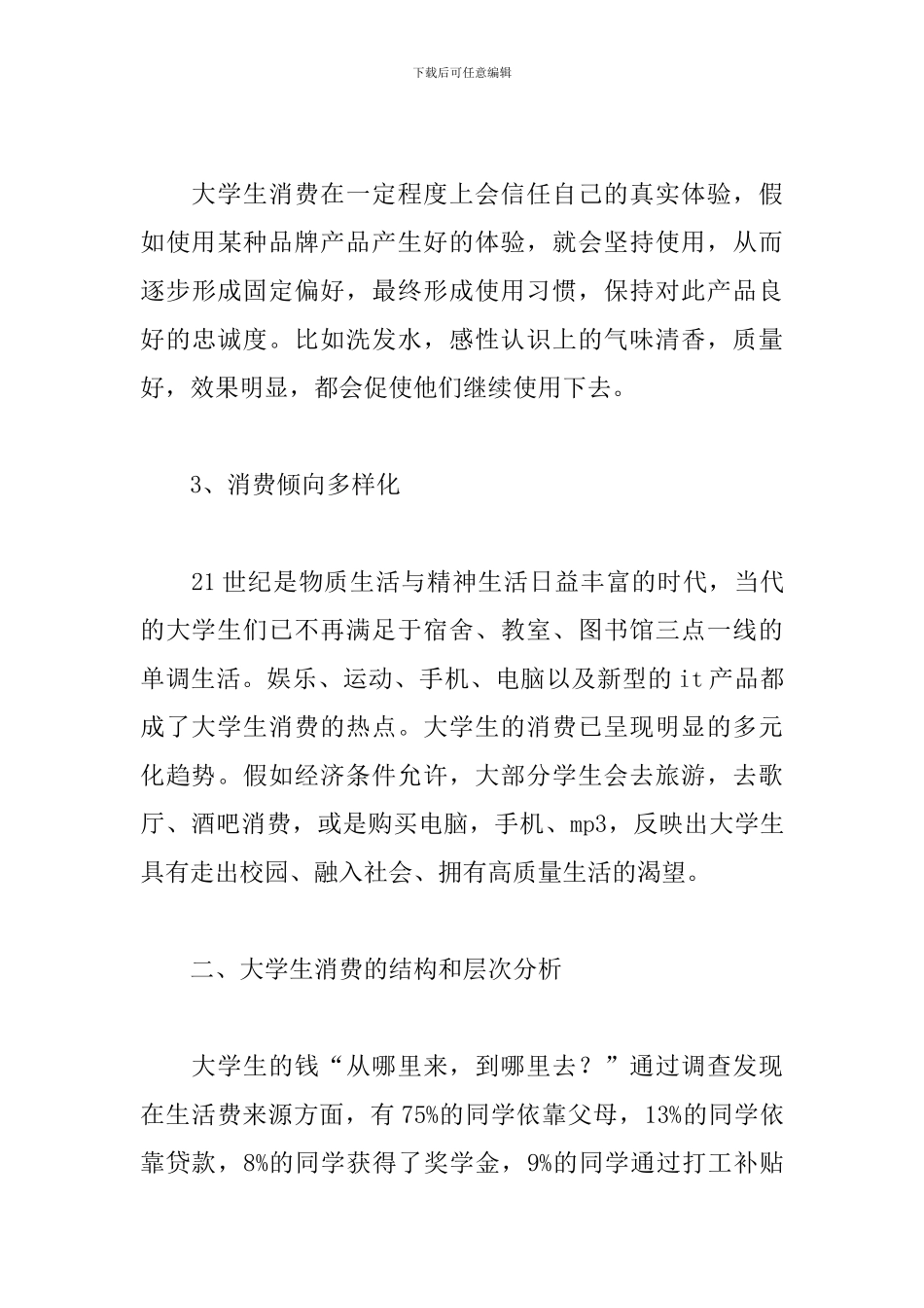 大学生生活费调查总结_第3页