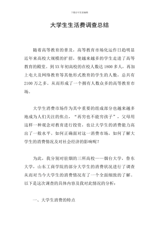 大学生生活费调查总结