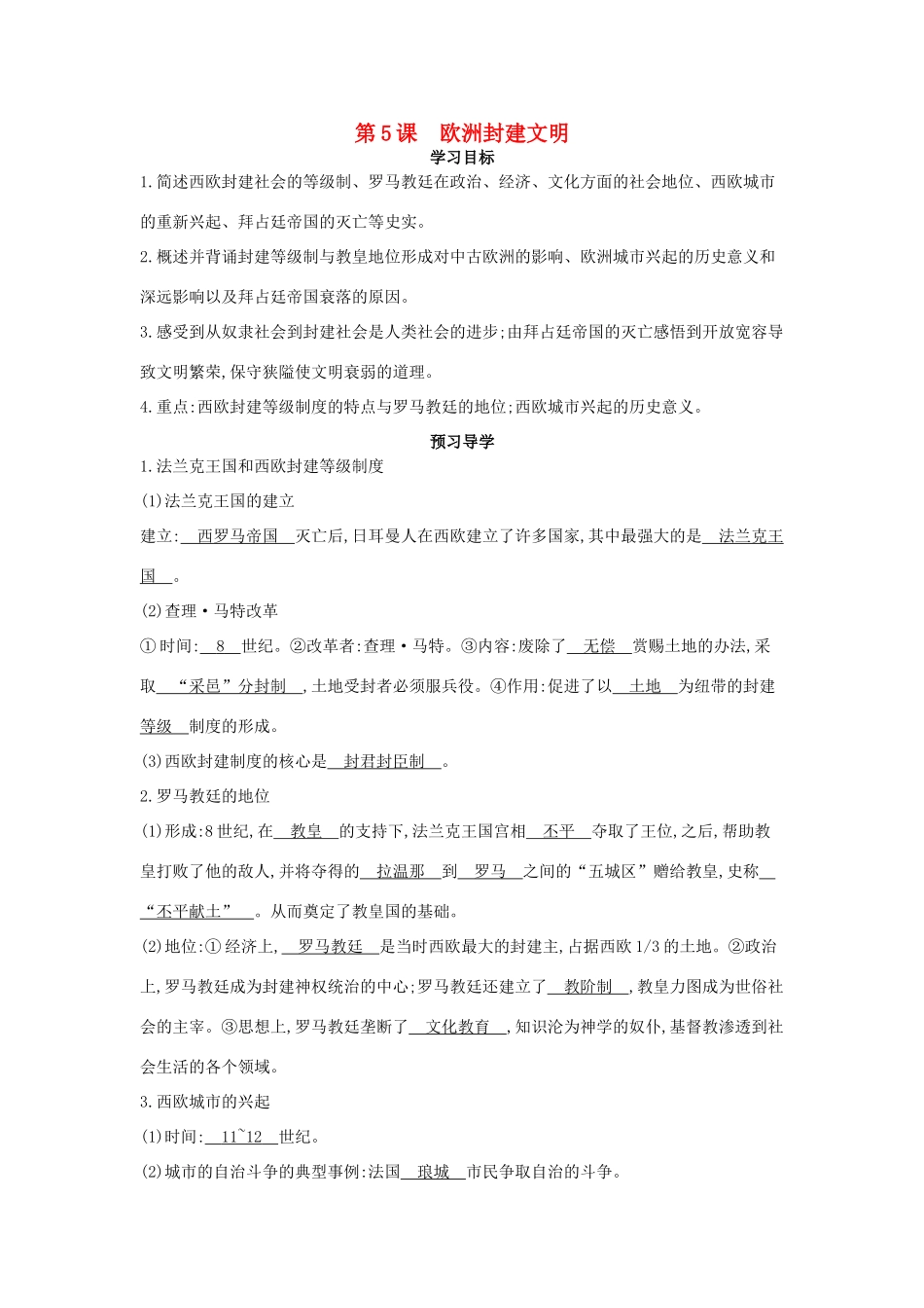 九年级历史上册 第5课《欧洲封建文明》导学案 中华书局版-中华书局版初中九年级上册历史学案_第1页