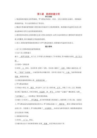 九年级历史上册 第5课《欧洲封建文明》导学案 中华书局版-中华书局版初中九年级上册历史学案