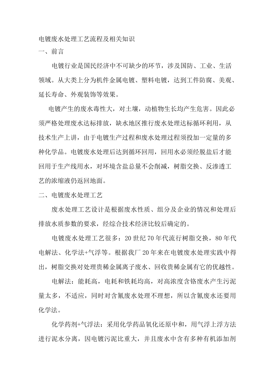 电镀废水处理工艺_第1页