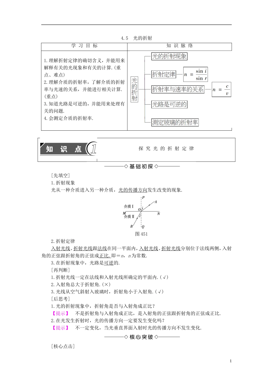高中物理 第4章 光的波动性 4.5 光的折射教师用书 沪科版选修3-4-沪科版高二选修3-4物理学案_第1页
