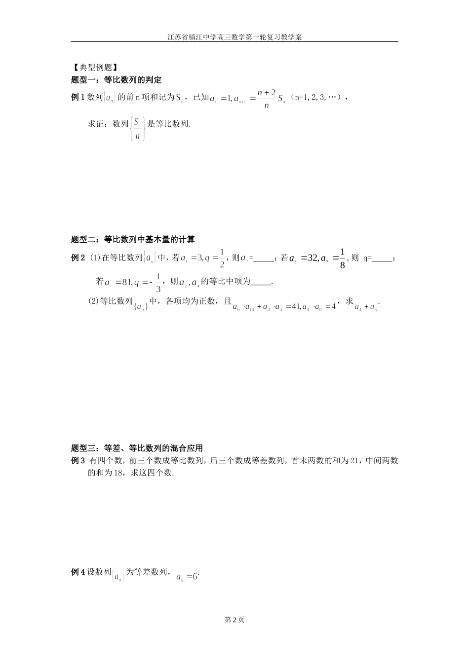 高中数学一轮复习等比数列教案 苏教版必修5高三_第2页