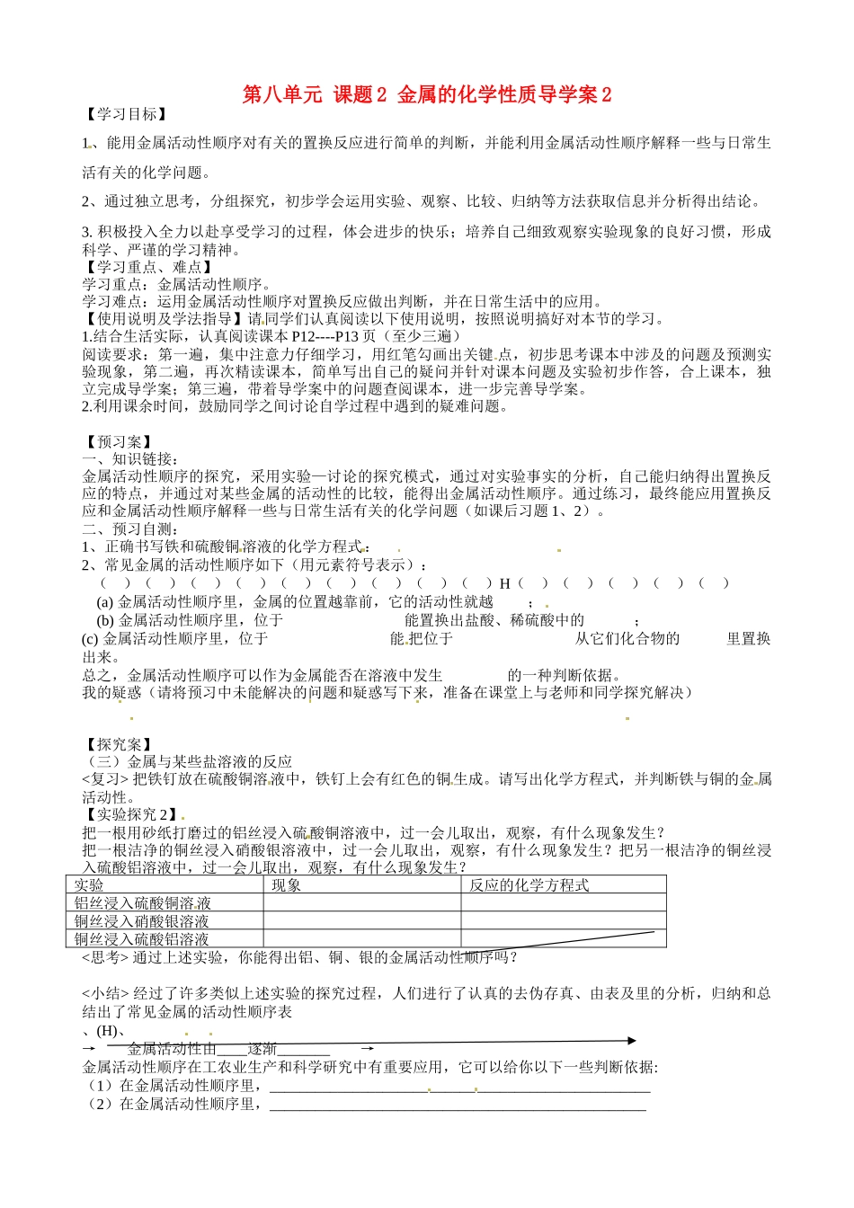 甘肃省玉门市花海中学九年级化学下册 第八单元 课题2 金属的化学性质导学案2（无答案） 新人教版_第1页