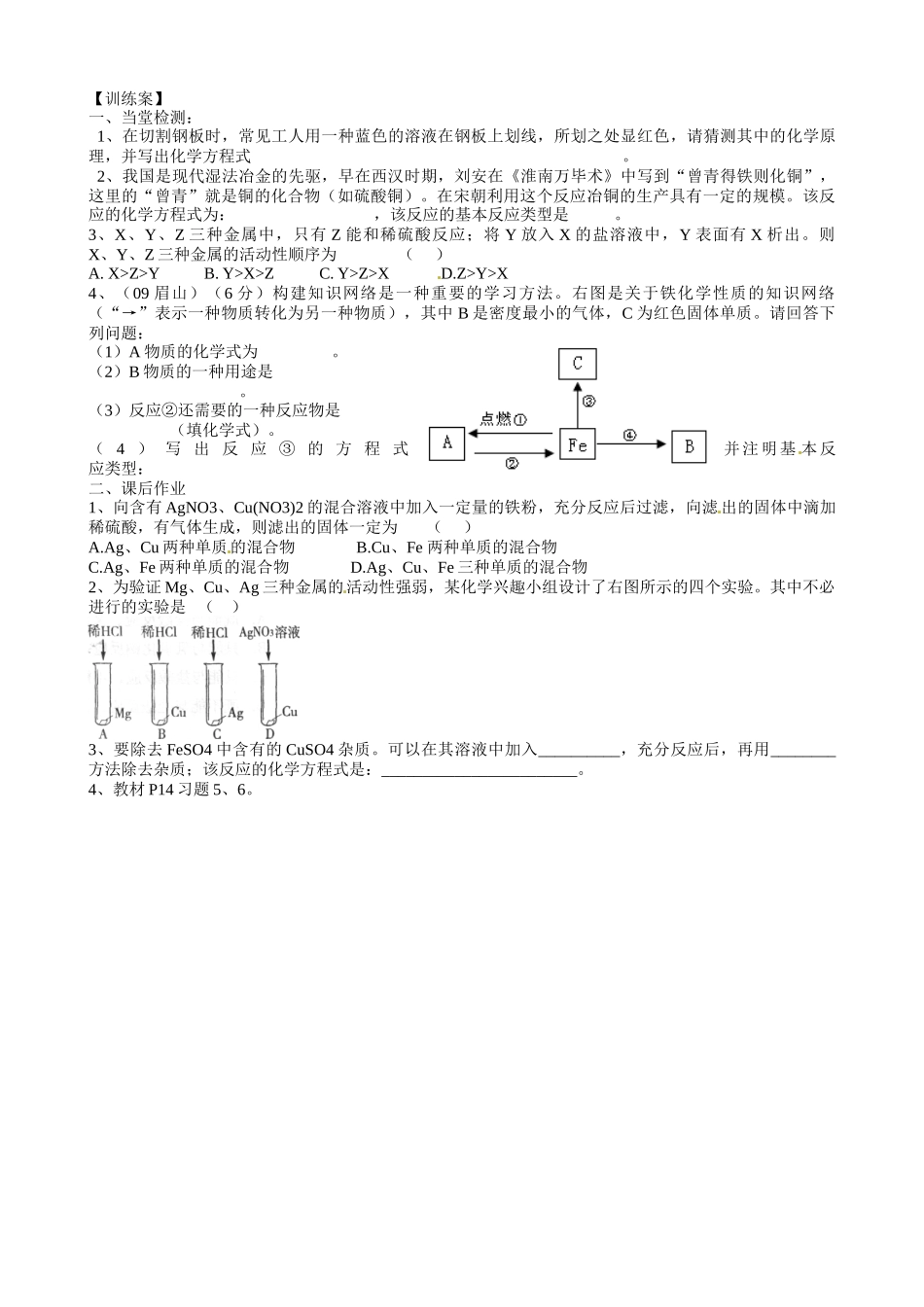 甘肃省玉门市花海中学九年级化学下册 第八单元 课题2 金属的化学性质导学案2（无答案） 新人教版_第3页