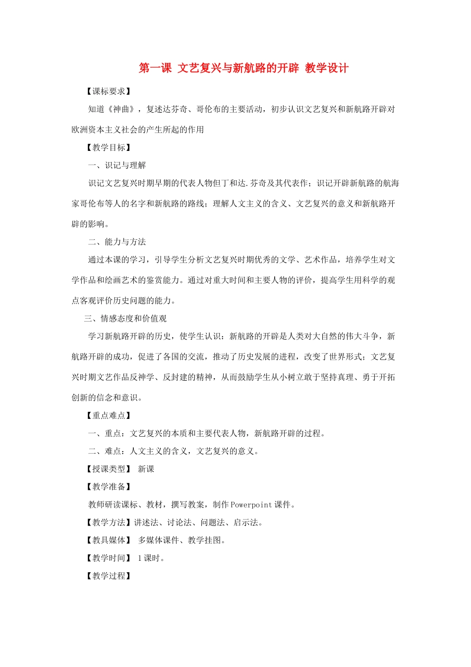 2012年九年级历史上册《文艺复兴与新航路的开辟》教案 川教版_第1页