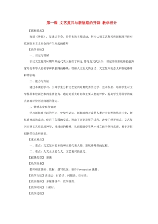 2012年九年级历史上册《文艺复兴与新航路的开辟》教案 川教版