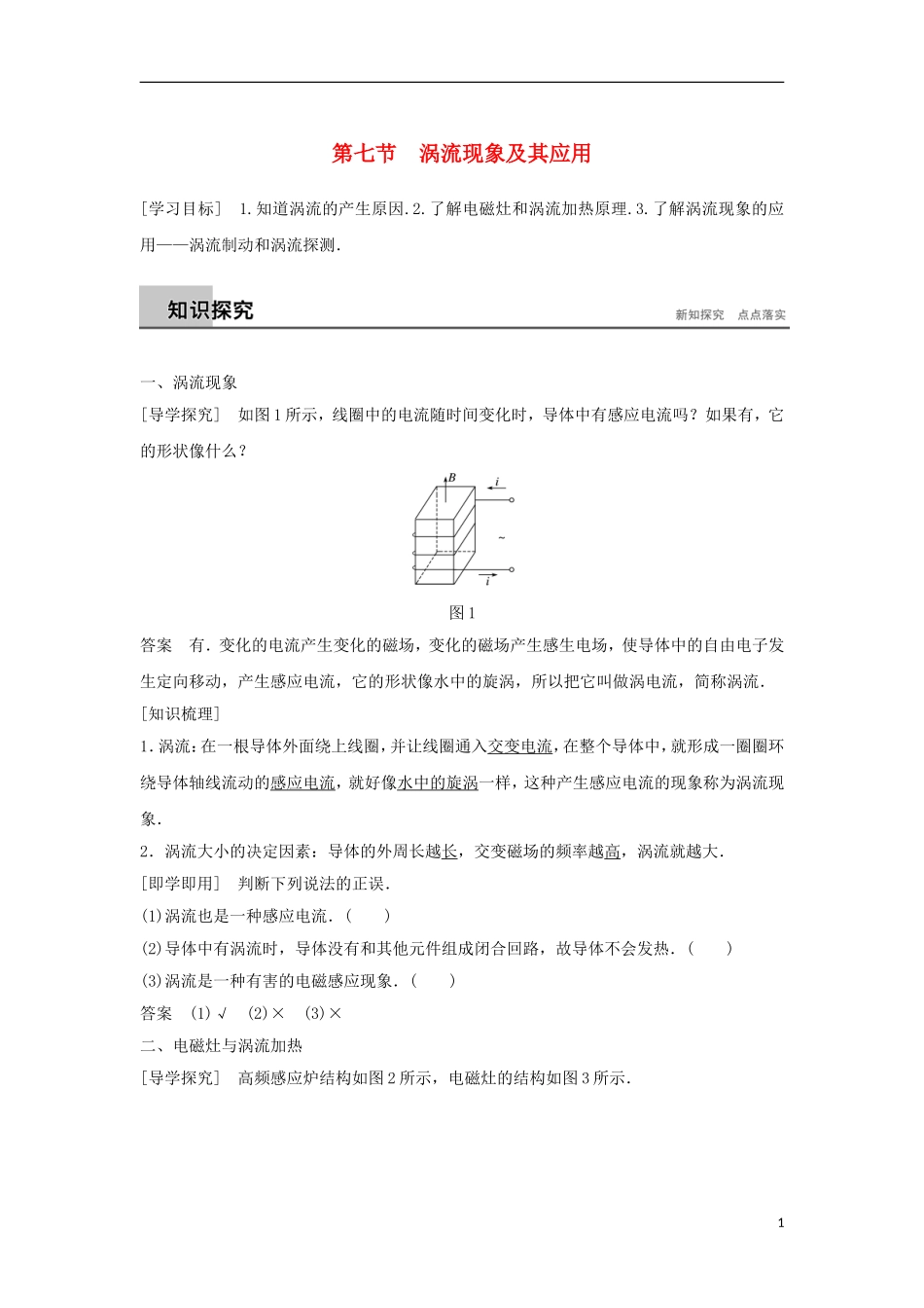高中物理 第一章 电磁感应 第七节 涡流现象及其应用学案 粤教版选修3-2-粤教版高二选修3-2物理学案_第1页