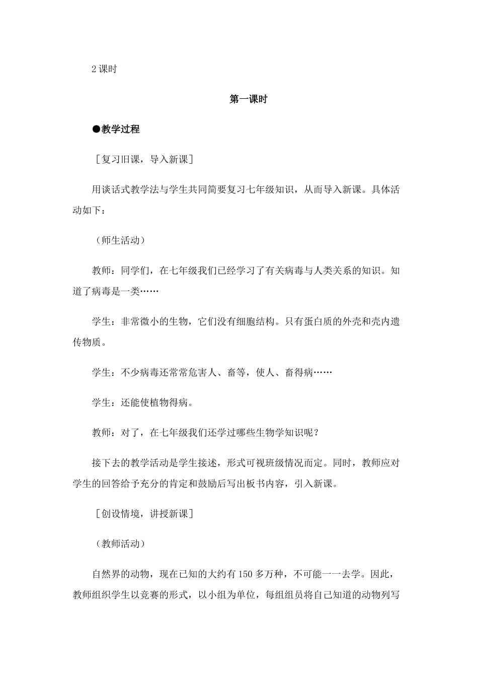 【编号_987283】新课标人教版八年级生物(上)全套教案_第2页