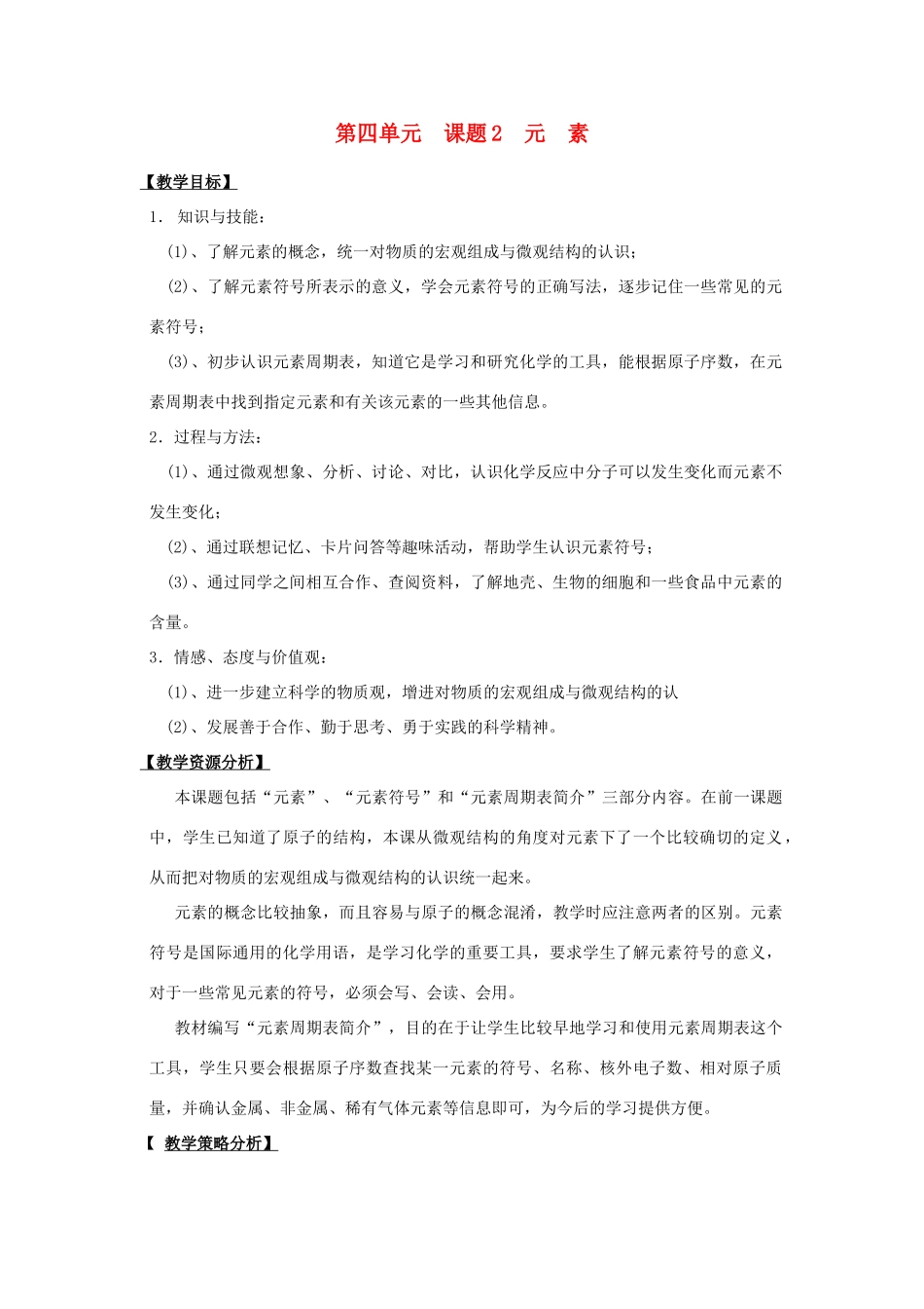 【黄冈零距离】备战2011年化学中考同步创新 第四单元《物质构成的奥秘》课题2 元素教案_第1页
