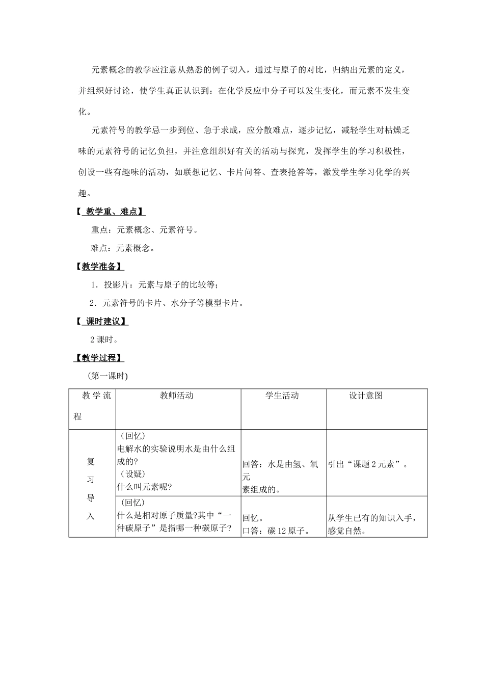 【黄冈零距离】备战2011年化学中考同步创新 第四单元《物质构成的奥秘》课题2 元素教案_第2页