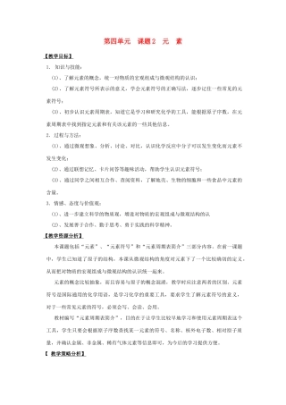 【黄冈零距离】备战2011年化学中考同步创新 第四单元《物质构成的奥秘》课题2 元素教案