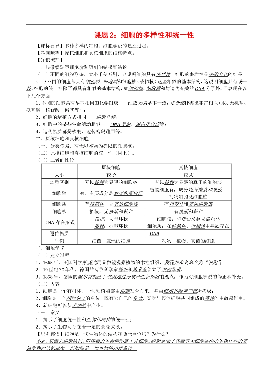 高中生物从生物圈到细胞学案新课标人教版必修1_第1页
