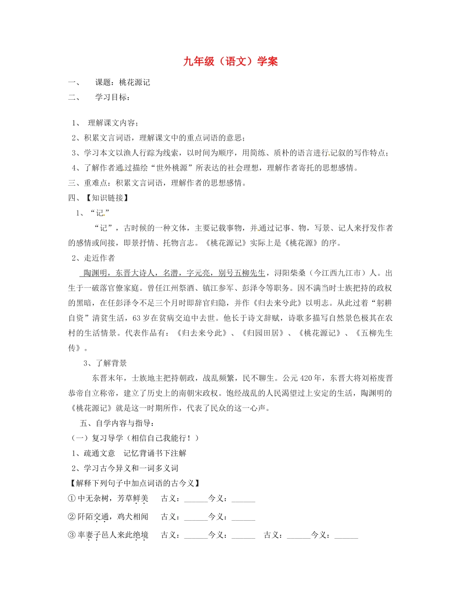 黑龙江省兰西县北安中学九年级语文 《桃花源记》学案_第1页