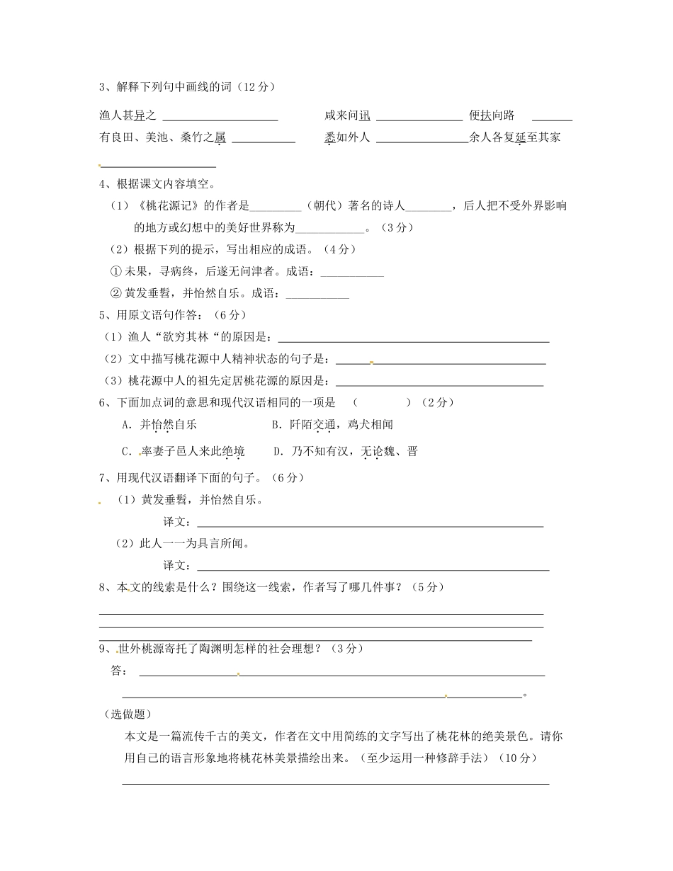 黑龙江省兰西县北安中学九年级语文 《桃花源记》学案_第3页