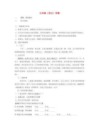 黑龙江省兰西县北安中学九年级语文 《桃花源记》学案