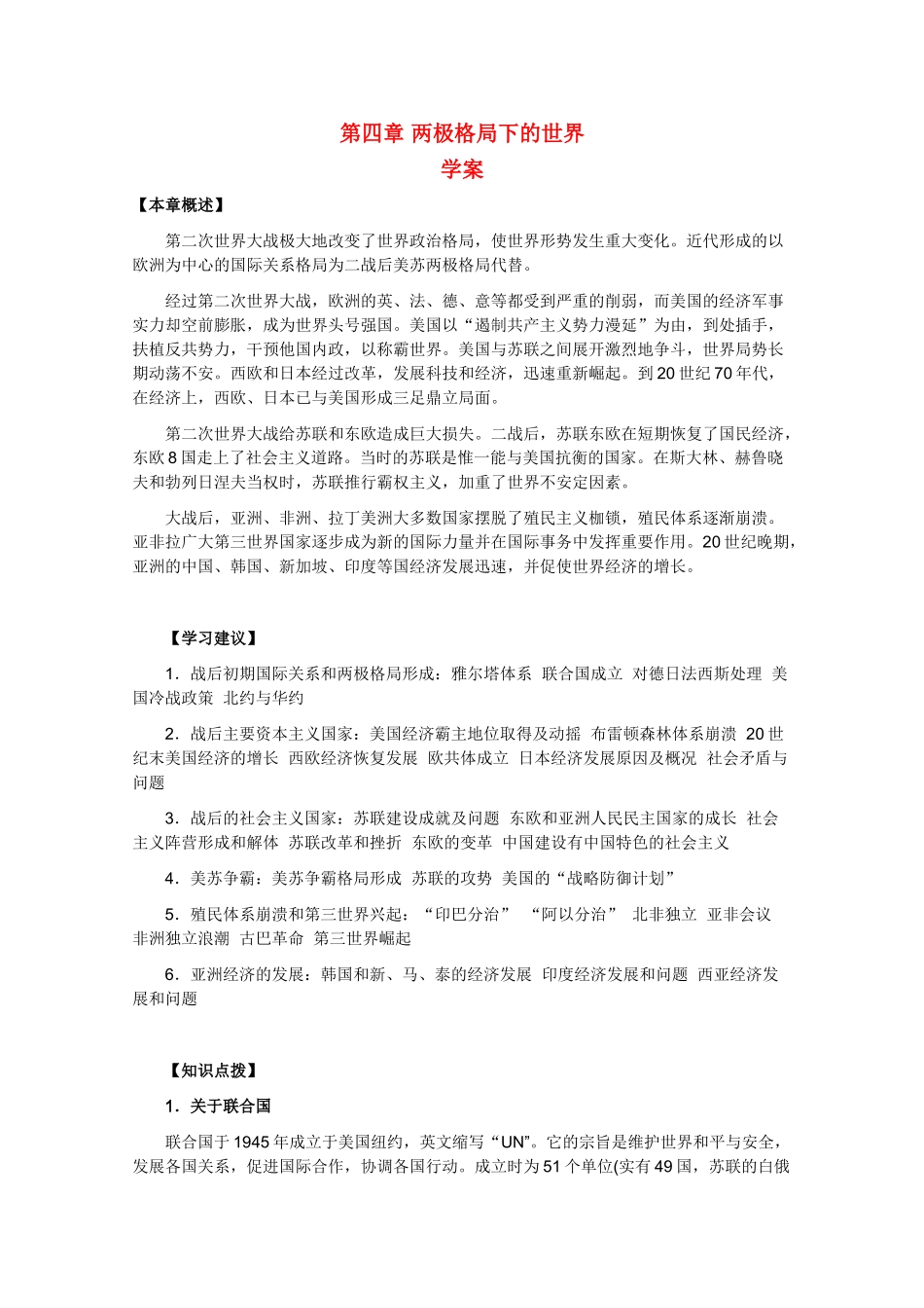 高二历史下册：第四章《两极格局下的世界》学案（旧人教版）_第1页