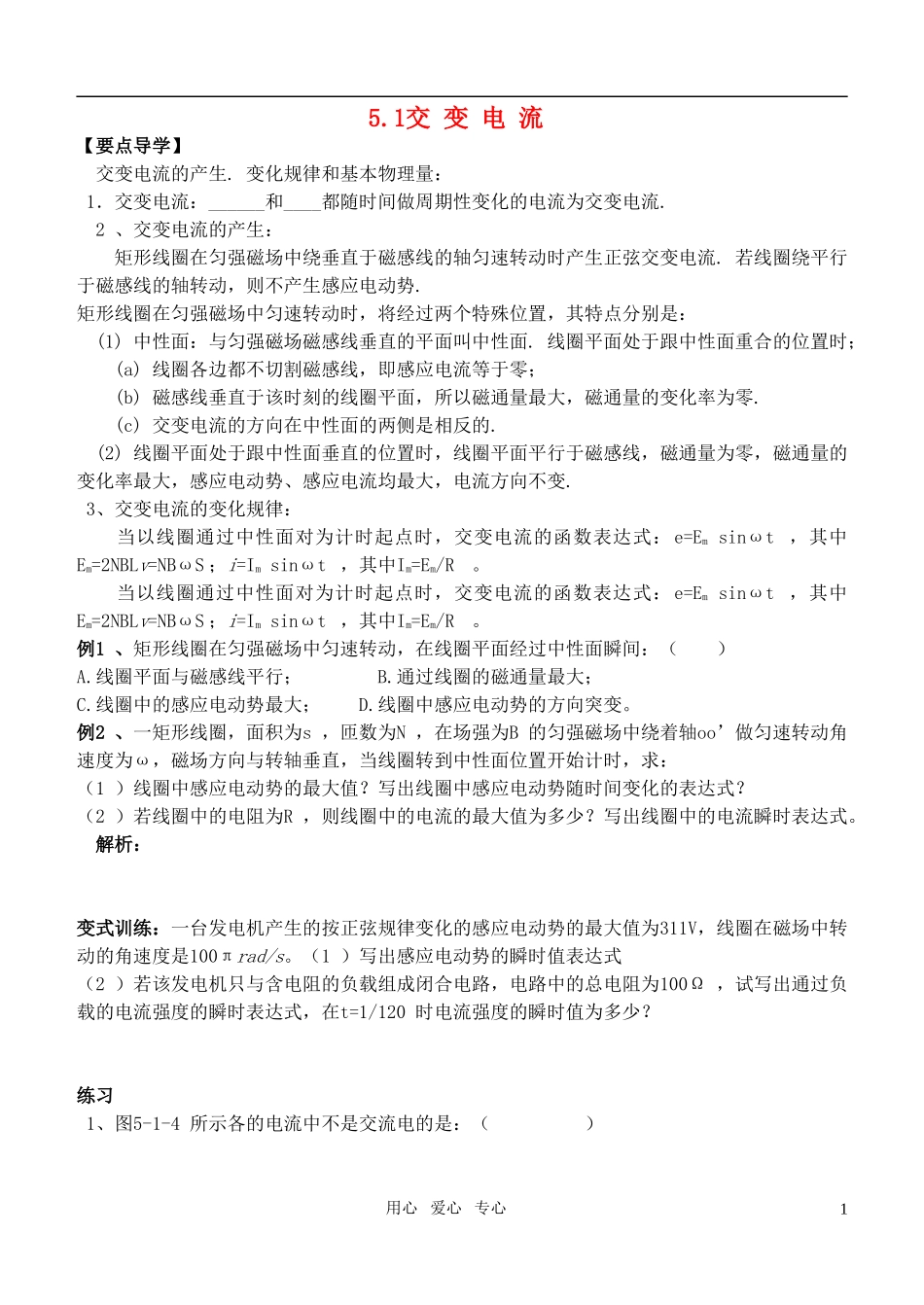 高中物理 5.1交变电流导学案 新人教版选修3-2_第1页