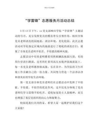 “学雷锋”志愿服务月活动总结