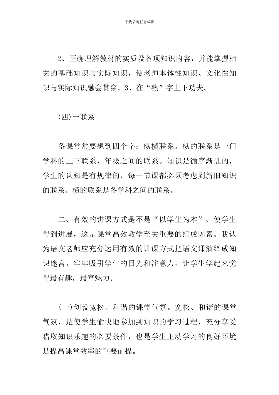 如何做好课堂教学深刻体会_第3页