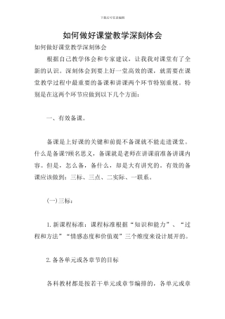 如何做好课堂教学深刻体会