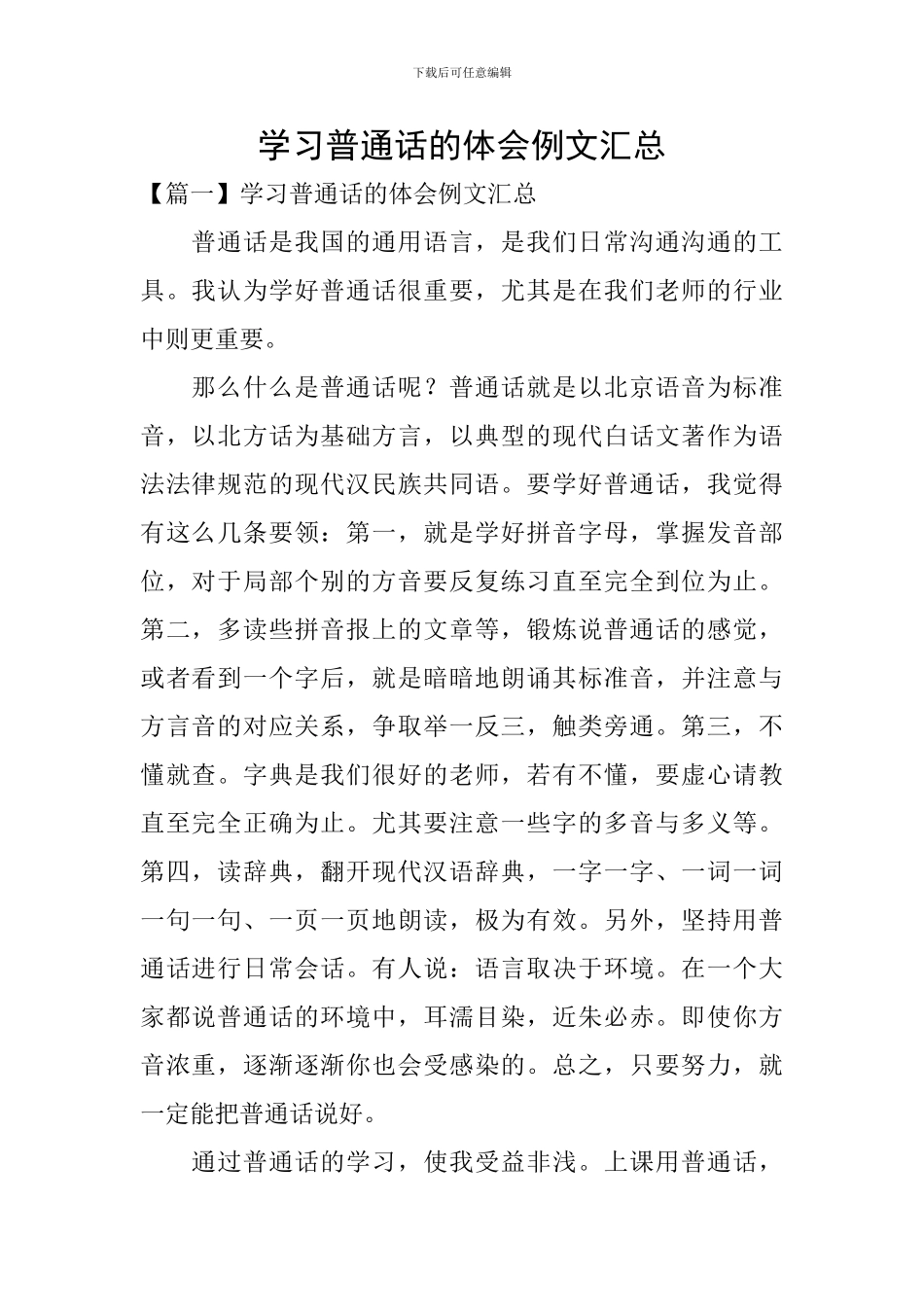 学习普通话的体会例文汇总_第1页