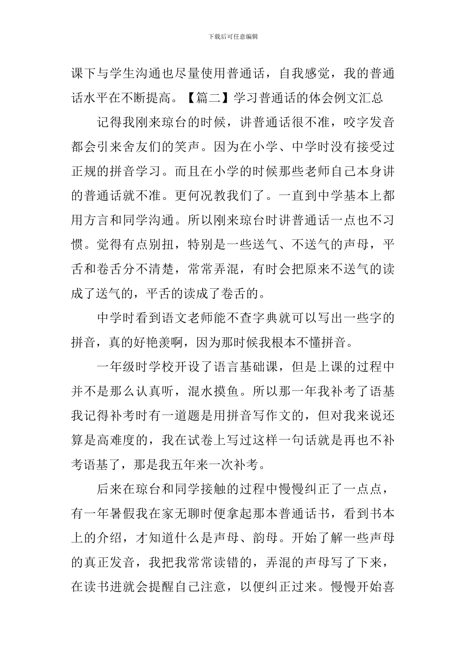 学习普通话的体会例文汇总_第2页