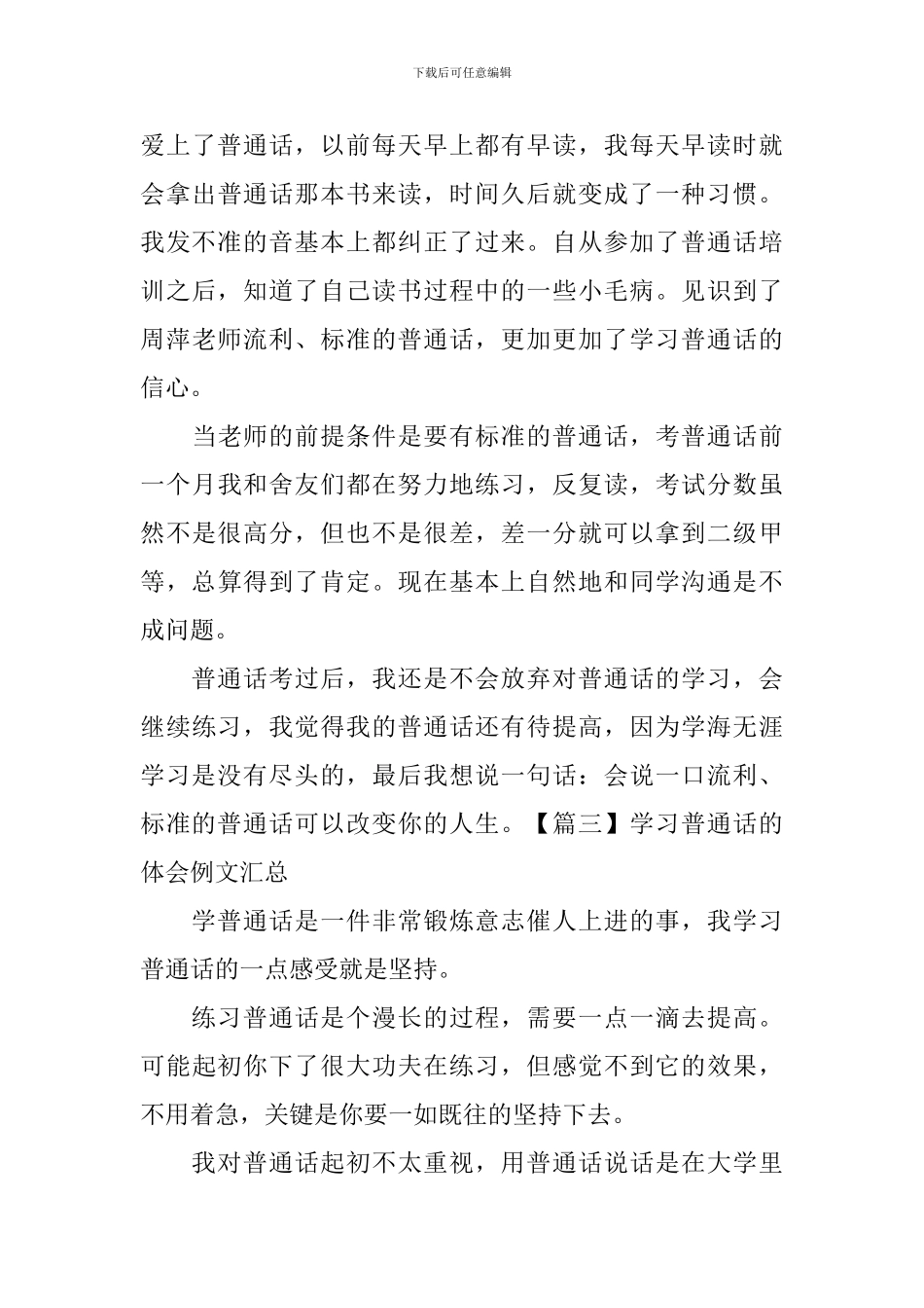 学习普通话的体会例文汇总_第3页