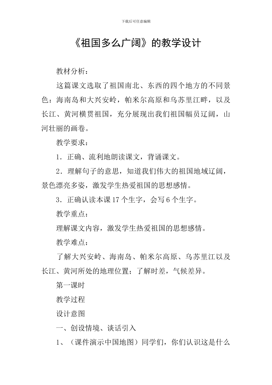 《祖国多么广大》的教学设计_第1页