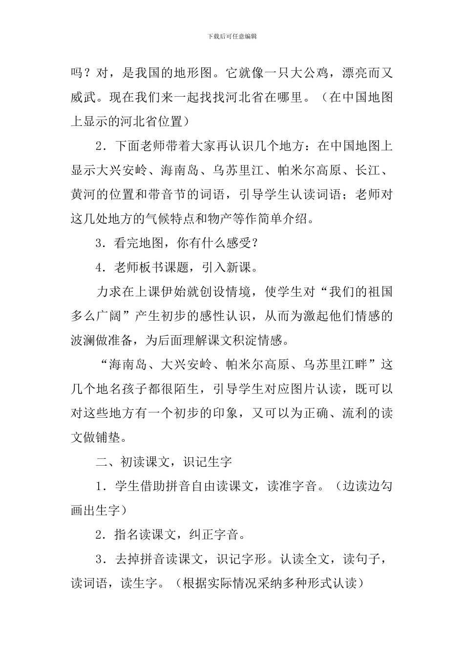 《祖国多么广大》的教学设计_第2页