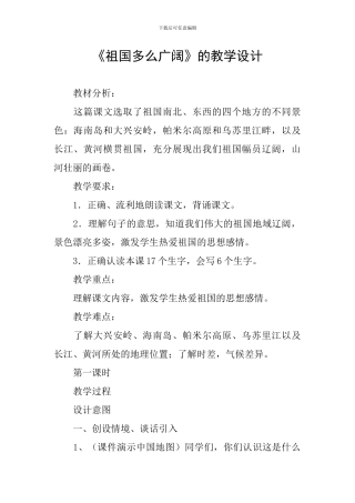 《祖国多么广大》的教学设计